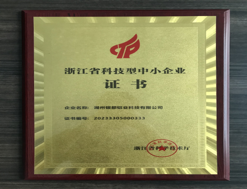 浙江省科技型中小企業 證書